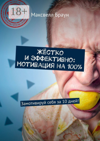 Жёстко и эффективно: мотивация на 100%. Замотивируй себя за 10 дней!. 