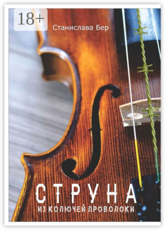 Струна из колючей проволоки. 