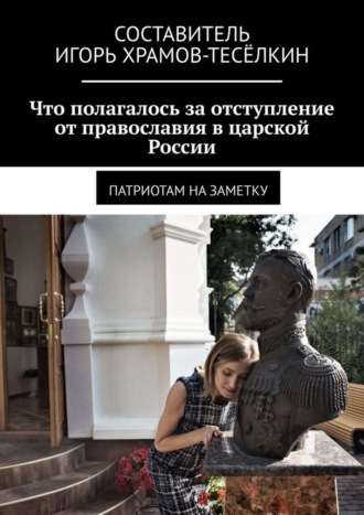 Что полагалось за отступление от православия в царской России. Патриотам на заметку. 