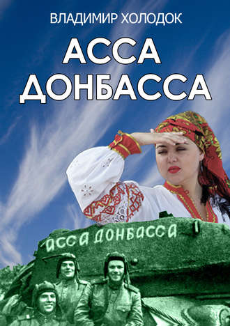 Асса Донбасса. 