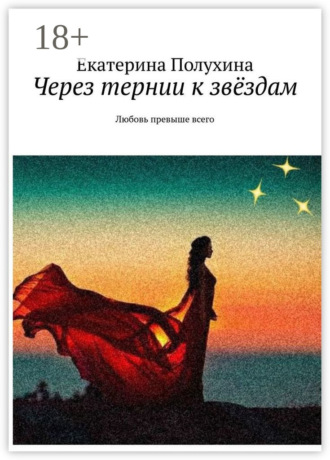 Через тернии к звёздам. Любовь превыше всего. 
