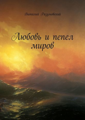 Виталий Разумовский. Любовь и пепел миров