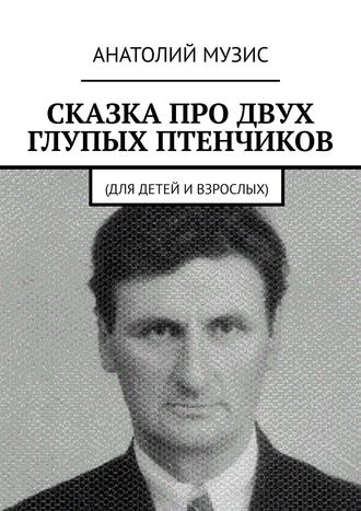 Анатолий Музис. Сказка про двух глупых птенчиков