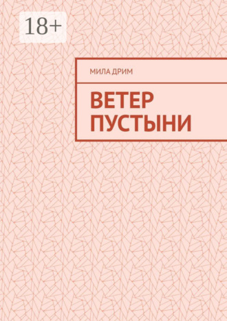 Мила Дрим. Ветер пустыни