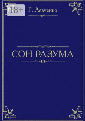 Сон разума. Хроника неудачливой трагедии. Георгий Левченко