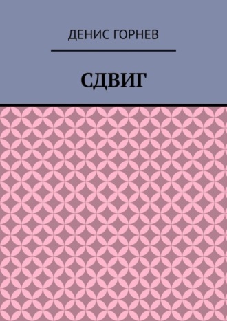 Денис Горнев. Сдвиг