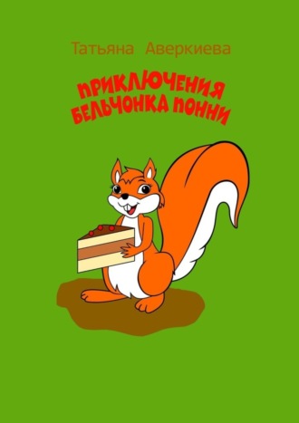 Татьяна Аверкиева. Приключения бельчонка Понни