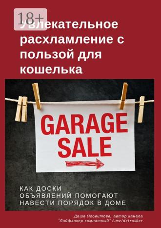 Даша Яговитова. Увлекательное расхламление с пользой для кошелька