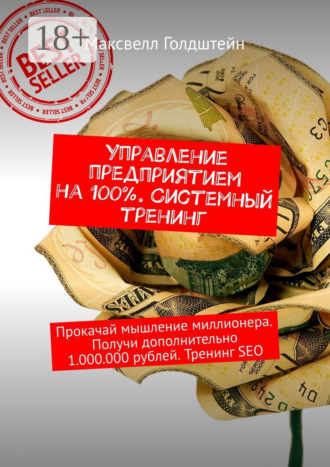 Максвелл Голдштейн. Управление предприятием на 100%. Системный тренинг. Прокачай мышление миллионера. Получи дополнительно 1.000.000 рублей. Тренинг SEO