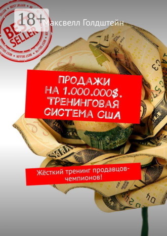 Продажи на 1.000.000$. Тренинговая система США. Жёсткий тренинг продавцов-чемпионов!. 