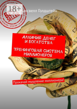 Алхимия денег и богатства. Тренинговая система миллионеров. Прокачай мышление миллионера!. 