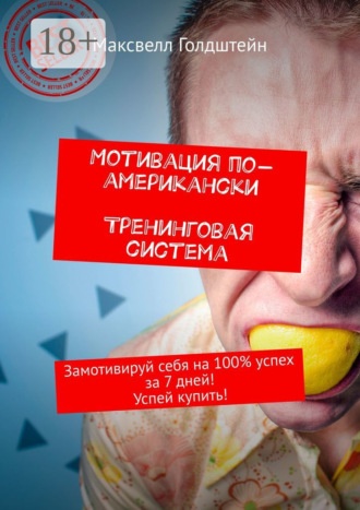 Мотивация по-американски. Тренинговая система. Замотивируй себя на 100% успех за 7 дней! Успей купить!. 