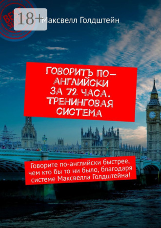 Говорить по-английски за 72 часа. Тренинговая система. Говорите по-английски быстрее, чем кто бы то ни было, благодаря системе Максвелла Голдштейна!. 