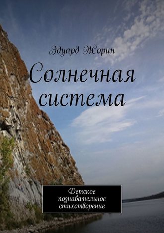 Эдуард Жорин. Солнечная система. Детское познавательное стихотворение