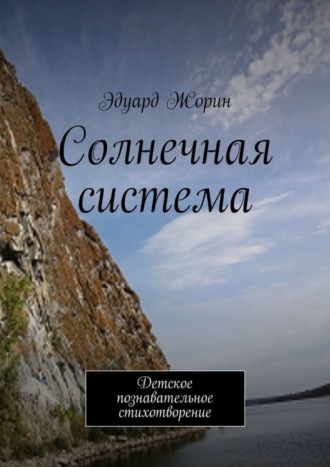 Солнечная система. Детское познавательное стихотворение. 