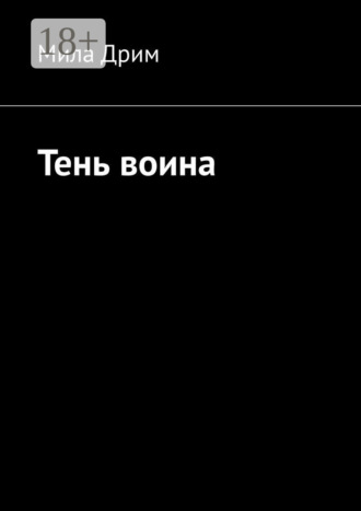 Тень воина. 