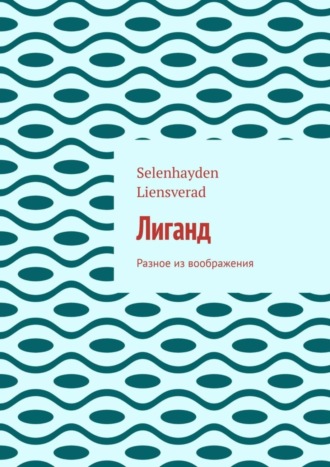 Selenhayden Liensverad. Лиганд. Разное из воображения