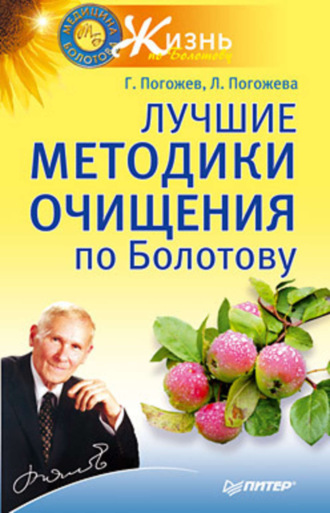 Лучшие методики очищения по Болотову. 