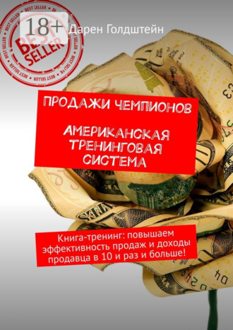 Продажи чемпионов. Американская тренинговая система. Книга-тренинг: повышаем эффективность продаж и доходы продавца в 10 и раз и больше!. 