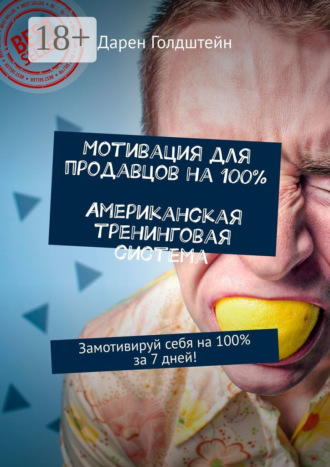 Мотивация для продавцов на 100%. Американская тренинговая система. Замотивируй себя на 100% за 7 дней!. 