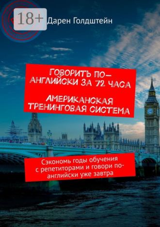 Говорить по-английски за 72 часа. Американская тренинговая система. Сэкономь годы обучения с репетиторами и говори по-английски уже завтра. 