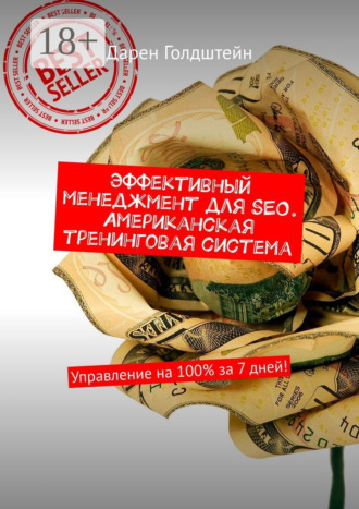 Эффективный менеджмент для SEO. Американская тренинговая система. Управление на 100% за 7 дней!. 