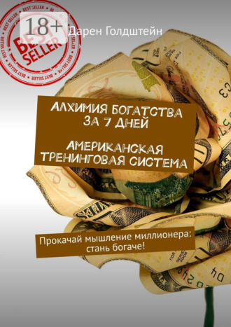 Алхимия богатства за 7 дней. Американская тренинговая система. Прокачай мышление миллионера: стань богаче!. 