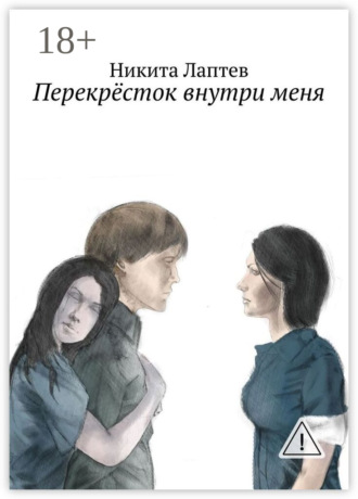 Перекрёсток внутри меня. Никита Андреевич Лаптев
