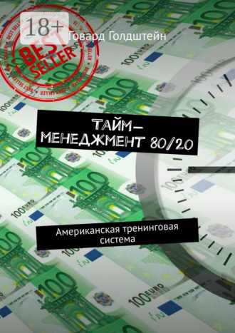 Тайм-менеджмент 80/20. Американская тренинговая система. 