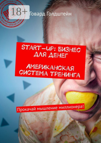 Start-up: Бизнес для денег. Американская система тренинга. Прокачай мышление миллионера!. 