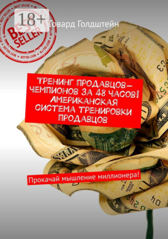 Тренинг продавцов-чемпионов за 48 часов! Американская система тренировки продавцов. Прокачай мышление миллионера!. 