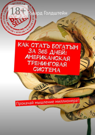 Говард Голдштейн. Как стать богатым за 365 дней: Американская тренинговая система. Прокачай мышление миллионера!