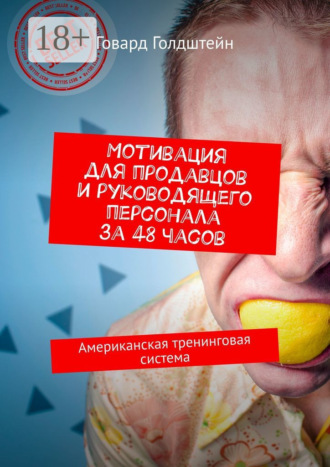 Мотивация для продавцов и руководящего персонала за 48 часов. Американская тренинговая система. 