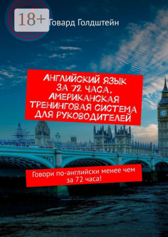 Английский язык за 72 часа. Американская тренинговая система для руководителей. Говори по-английски менее чем за 72 часа!. 