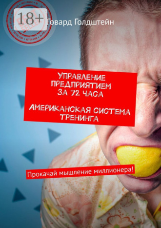 Управление предприятием за 72 часа. Американская система тренинга. Прокачай мышление миллионера!. 