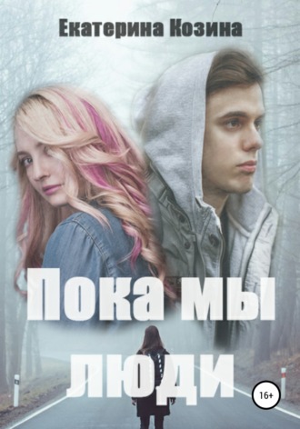 Пока мы люди. 