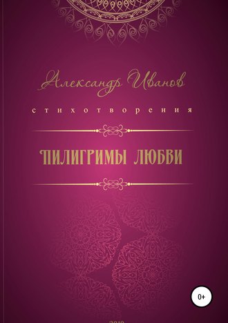 Пилигримы любви. Александр Александрович Иванов