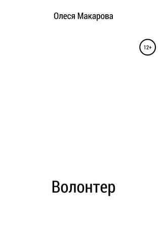 Волонтер. Олеся Александровна Макарова