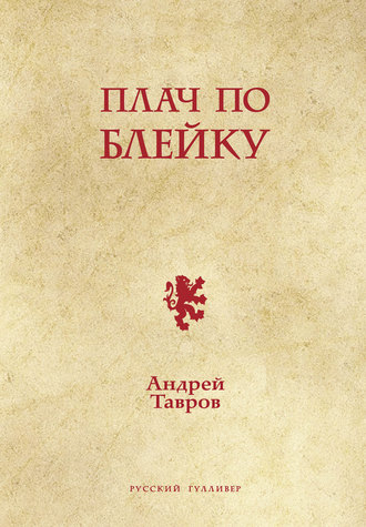 Андрей Тавров. Плач по Блейку