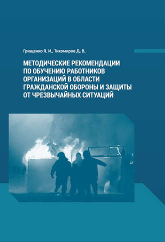 Д. В. Тихомиров. Методические рекомендации по обучению работников организаций в области гражданской обороны и защиты от чрезвычайных ситуаций