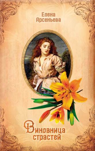 Виновница страстей. Елена Арсеньева