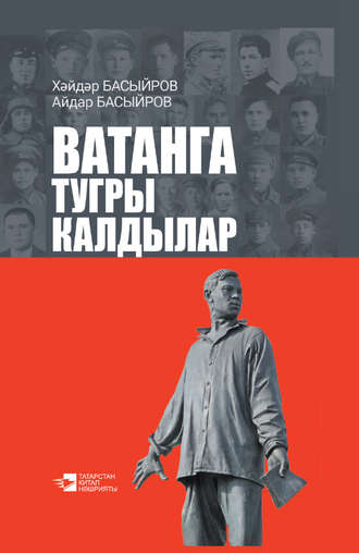Ватанга тугры калдылар. Хайдар Басыров