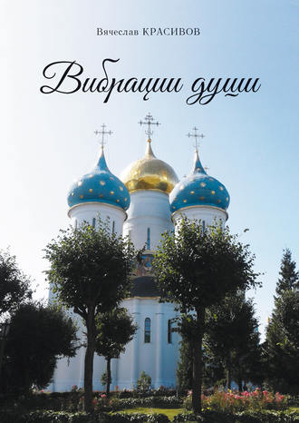 Вибрации души. Вячеслав Красивов