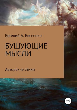 Бушующие мысли. Евгений Александрович Евсеенко