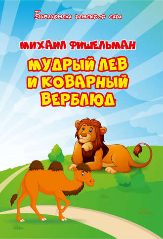 Мудрый лев и коварный верблюд. Михаил Фишельман