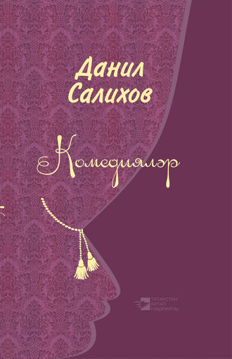 Комедияләр. Данил Салихов