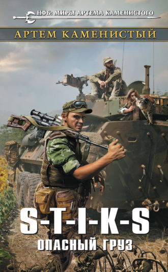 S-T-I-K-S. Опасный груз. Артем Каменистый