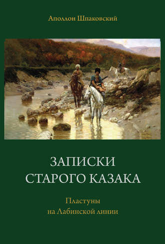 Записки старого казака. Пластуны на Лабинской линии. Аполлон Шпаковский