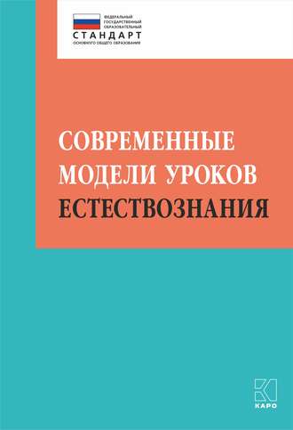 Современные модели уроков естествознания. 