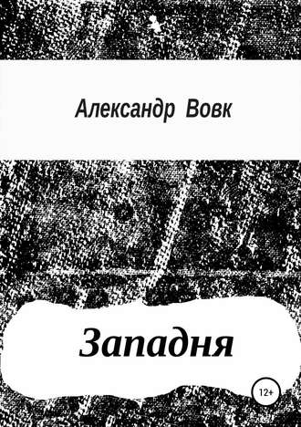 Александр Иванович Вовк. Западня